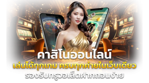 SCS789 สร้างความมั่งคั่ง เดิมพันชีวิต เปิดประสบการณ์ใหม่
